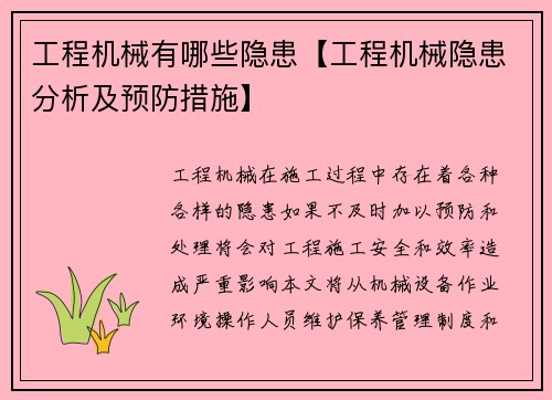 工程机械有哪些隐患【工程机械隐患分析及预防措施】