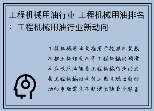 工程机械用油行业 工程机械用油排名：工程机械用油行业新动向