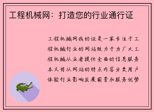 工程机械网：打造您的行业通行证