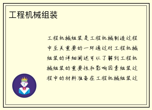工程机械组装