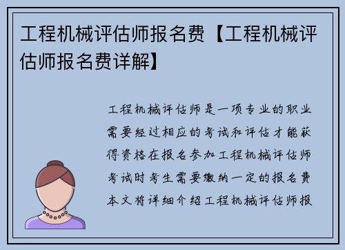 工程机械评估师报名费【工程机械评估师报名费详解】