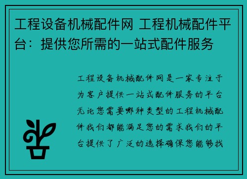 工程设备机械配件网 工程机械配件平台：提供您所需的一站式配件服务