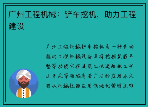 广州工程机械：铲车挖机，助力工程建设