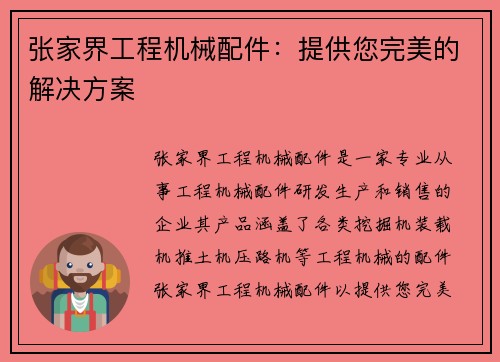 张家界工程机械配件：提供您完美的解决方案