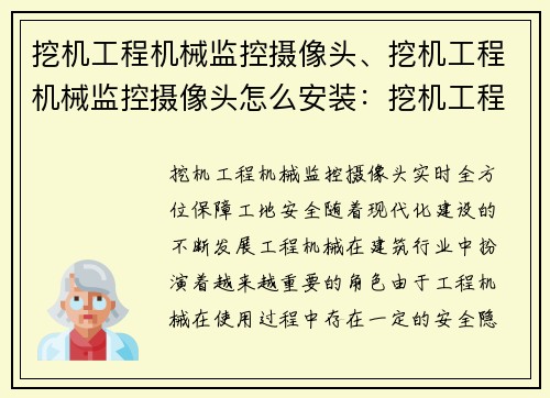 挖机工程机械监控摄像头、挖机工程机械监控摄像头怎么安装：挖机工程机械监控摄像头：实时全方位保障工地安全