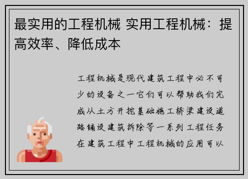 最实用的工程机械 实用工程机械：提高效率、降低成本