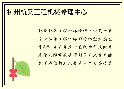 杭州杭叉工程机械修理中心