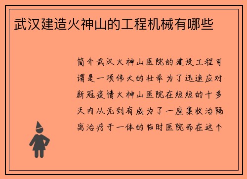 武汉建造火神山的工程机械有哪些