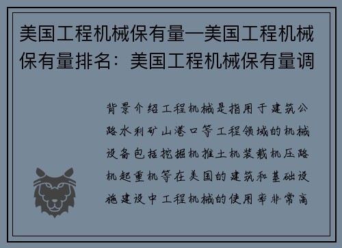 美国工程机械保有量—美国工程机械保有量排名：美国工程机械保有量调查