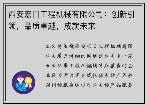 西安宏日工程机械有限公司：创新引领，品质卓越，成就未来
