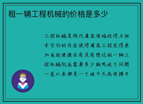 租一辆工程机械的价格是多少
