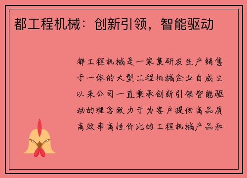 都工程机械：创新引领，智能驱动