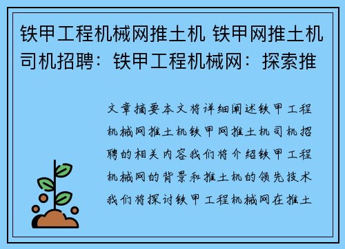 铁甲工程机械网推土机 铁甲网推土机司机招聘：铁甲工程机械网：探索推土机的领先技术