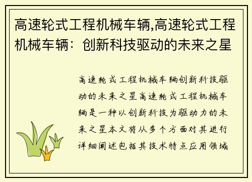 高速轮式工程机械车辆,高速轮式工程机械车辆：创新科技驱动的未来之星