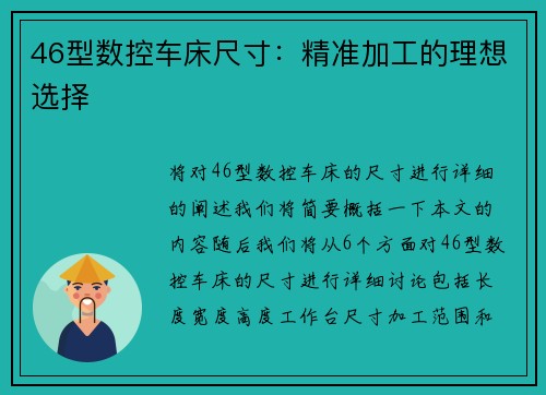 46型数控车床尺寸：精准加工的理想选择