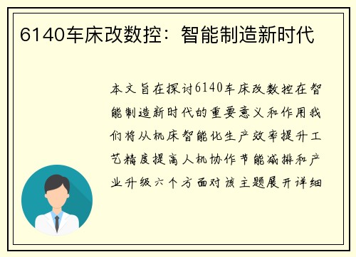 6140车床改数控：智能制造新时代