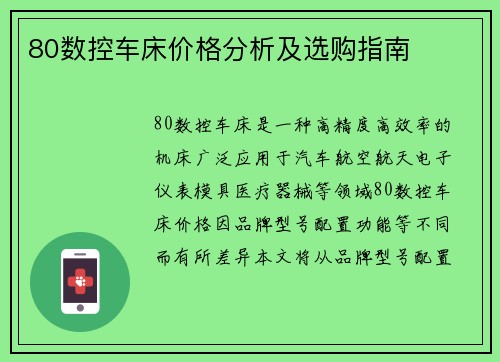 80数控车床价格分析及选购指南