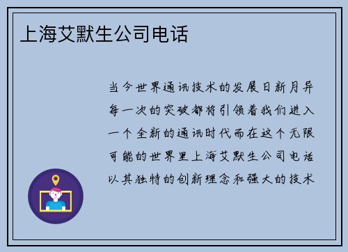 上海艾默生公司电话