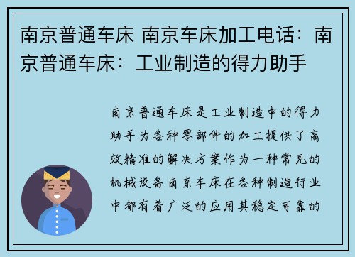 南京普通车床 南京车床加工电话：南京普通车床：工业制造的得力助手