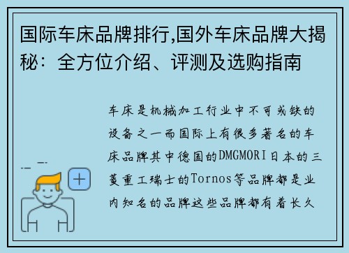国际车床品牌排行,国外车床品牌大揭秘：全方位介绍、评测及选购指南
