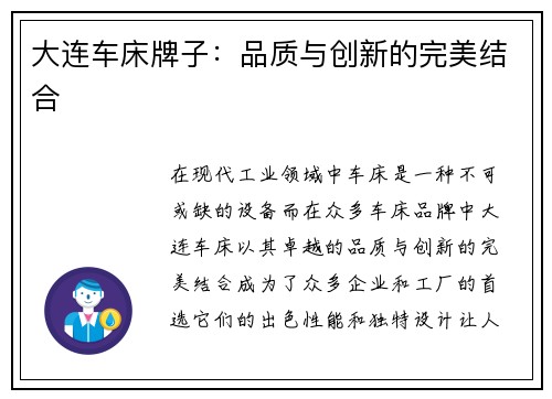 大连车床牌子：品质与创新的完美结合