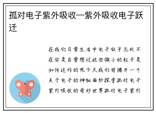 孤对电子紫外吸收—紫外吸收电子跃迁