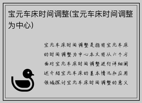 宝元车床时间调整(宝元车床时间调整为中心)