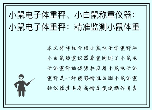 小鼠电子体重秤、小白鼠称重仪器：小鼠电子体重秤：精准监测小鼠体重的利器