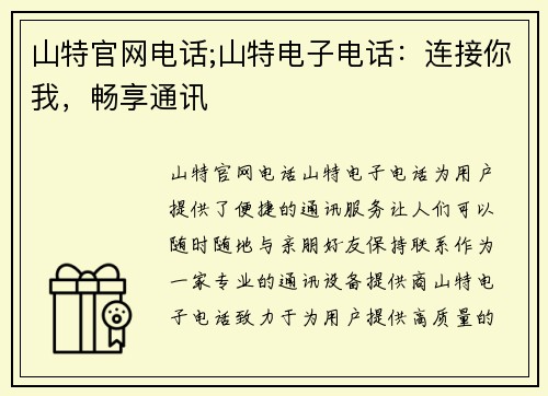 山特官网电话;山特电子电话：连接你我，畅享通讯