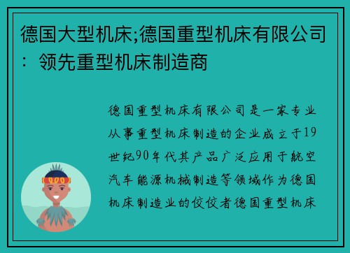 德国大型机床;德国重型机床有限公司：领先重型机床制造商