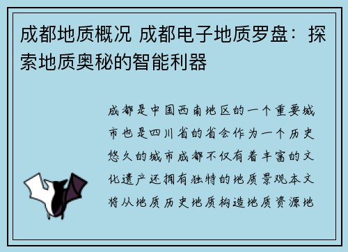 成都地质概况 成都电子地质罗盘：探索地质奥秘的智能利器