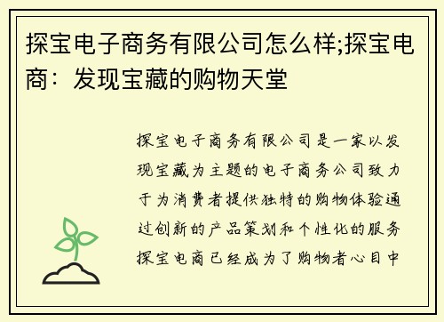 探宝电子商务有限公司怎么样;探宝电商：发现宝藏的购物天堂