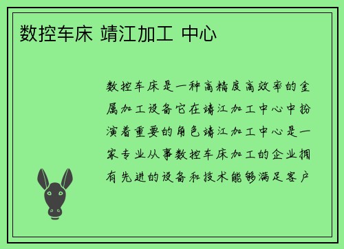 数控车床 靖江加工 中心