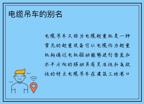 电缆吊车的别名