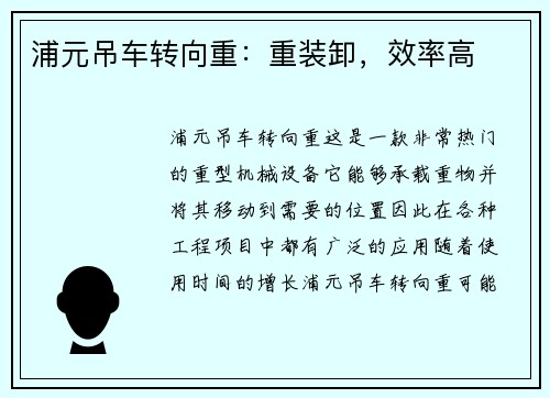 浦元吊车转向重：重装卸，效率高