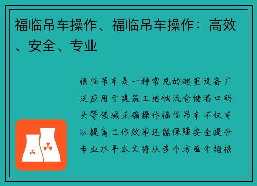 福临吊车操作、福临吊车操作：高效、安全、专业