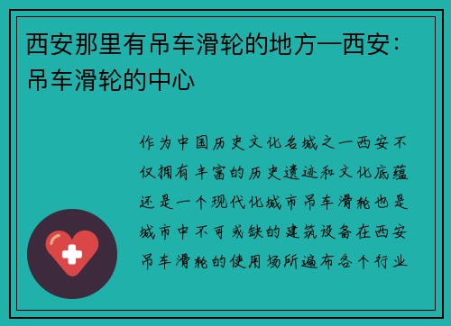 西安那里有吊车滑轮的地方—西安：吊车滑轮的中心