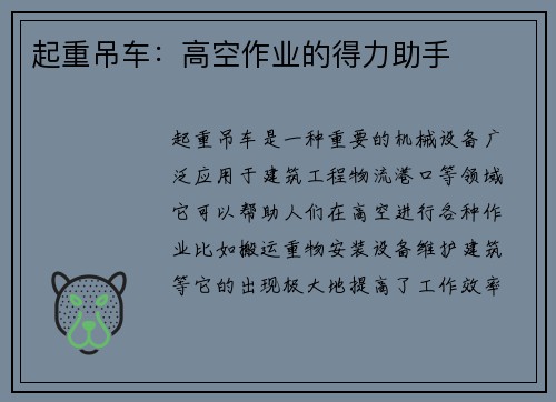 起重吊车：高空作业的得力助手
