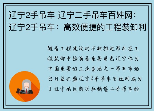 辽宁2手吊车 辽宁二手吊车百姓网：辽宁2手吊车：高效便捷的工程装卸利器
