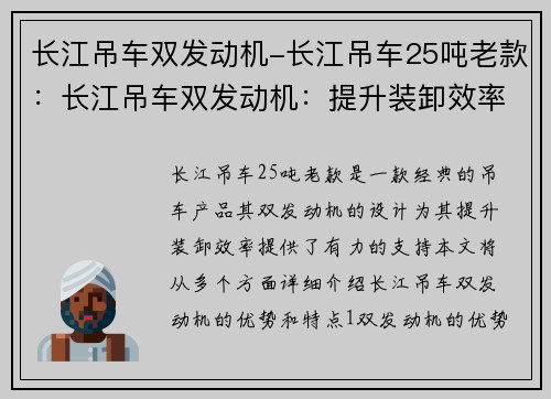 长江吊车双发动机-长江吊车25吨老款：长江吊车双发动机：提升装卸效率的利器